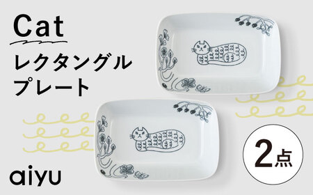 【大感謝祭対象】【波佐見焼】Pebble Ceramic Studioコラボ Catレクタングルプレート 2枚【アイユー】[UA70]