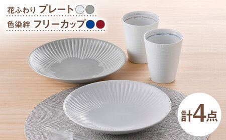【波佐見焼】プレート・フリーカップ ホワイト オリジナルセットアップ 4点【西海陶器/光和陶器】[NB155]