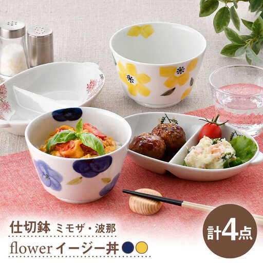 【波佐見焼】仕切鉢・イージー丼 花柄 オリジナルセット 4点【大貴セラミックス/協立陶器】[NB158]