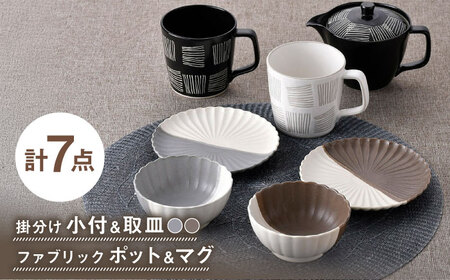 【波佐見焼】皿・ティーセット モダンカラー オリジナルセット 7点【団陶器/奥川陶器】[NB160]