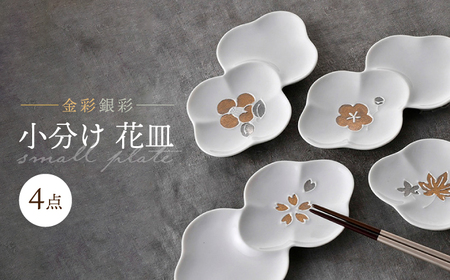 【大感謝祭対象】【波佐見焼】小分け花皿 4枚セット 金彩銀彩 桜・紅葉・椿・梅 【重山陶器】[ZB28]