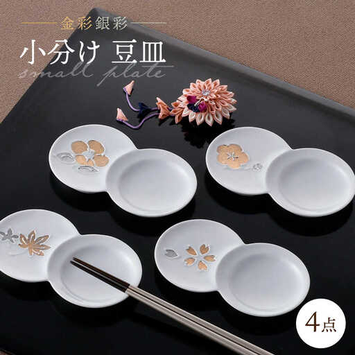 【大感謝祭対象】【波佐見焼】小分け豆皿 4枚セット 金彩銀彩 桜・紅葉・椿・梅 【重山陶器】[ZB29]