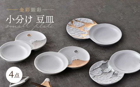 【大感謝祭対象】【波佐見焼】小分け豆皿 4枚セット 金彩銀彩 富士山・雲 【重山陶器】「[ZB35]