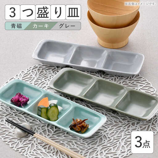 【波佐見焼】3つ盛り皿 3枚セット 青磁・カーキ・グレー マットカラー 仕切り皿【大新窯】[DC171]