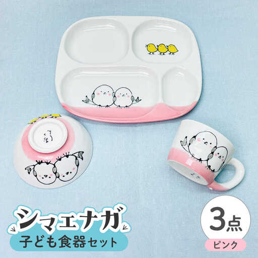 【波佐見焼】子ども食器セット「シマエナガ」プレート・ミニマグカップ・茶椀 ピンク【大新窯】[DC191]