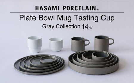 【波佐見焼 HASAMI PORCELAIN】プレート・ボウル・マグカップ・テイスティングカップ グレーコレクション 14点セット【東京西海】[DD252]