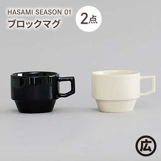 【波佐見焼 マルヒロ】HASAMI SEASON 01 ブロックマグペアセット（2点）ブラック×ホワイト[EB197]
