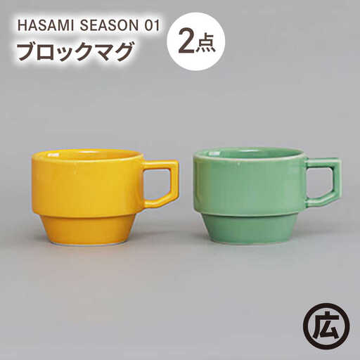 【波佐見焼 マルヒロ】HASAMI SEASON 01 ブロックマグペアセット（2点）マスタード×アイスグリーン[EB200]