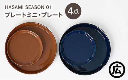 【波佐見焼 マルヒロ】HASAMI SEASON 01 プレートミニ・プレート ペアセット（4点）ブラウン×ネイビー [EB203]