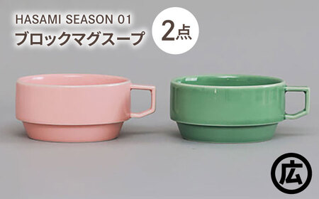 【波佐見焼 マルヒロ】HASAMI SEASON 01 ブロックマグスープペアセット（2点）ピーチ×アイスグリーン[EB209]