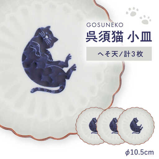 【波佐見焼】呉須猫 小皿 〈へそ天〉　3点セット 食器【西海陶器】[OA477]