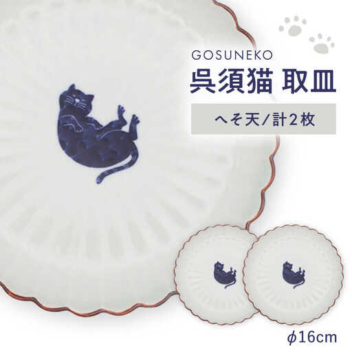 【波佐見焼】呉須猫 取皿 〈へそ天〉 2点セット 食器【西海陶器】[OA482]