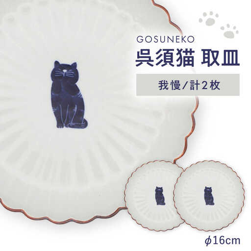 【波佐見焼】呉須猫 取皿 〈我慢〉　2点セット 食器【西海陶器】[OA483]