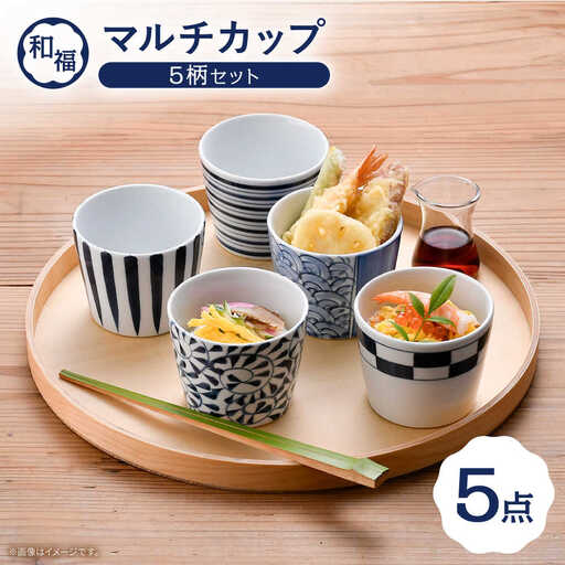 【波佐見焼】 和福 マルチカップ 5柄セット そば猪口 オリジナル 縁起もの【福田陶器店】[PA385]