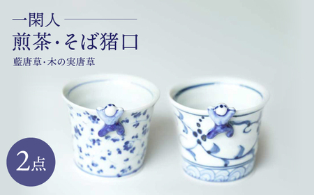 【波佐見焼】一閑人煎茶・そば猪口 藍唐草・木の実唐草 ペアセット【FOURGRACE】[UG15]