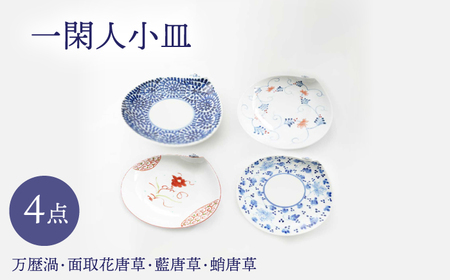 【波佐見焼】一閑人小皿 万歴渦・面取花唐草・藍唐草・蛸唐草 4枚セット【FOURGRACE】[UG17]