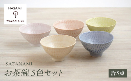 【波佐見焼】お茶碗 sazanami 5色 セット【和山】[WB184]