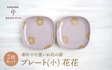 【波佐見焼】プレート小 花花 ピンク 2枚 セット【和山】[WB190]