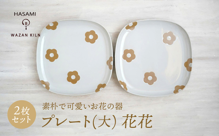 【波佐見焼】プレート大 花花 盛皿 ホワイト 2枚 セット【和山】[WB192]