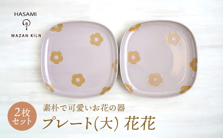 【波佐見焼】プレート大 花花 盛皿 ピンク 2枚 セット【和山】[WB193]