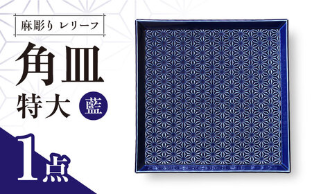 【波佐見焼】麻彫り　レリーフ　角皿　特大 藍　食器 皿【翔芳窯】[FE406]
