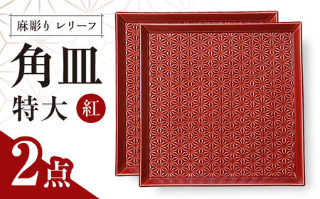 【波佐見焼】麻彫り　レリーフ　角皿　特大　紅　2枚セット　食器 皿【翔芳窯】[FE409]
