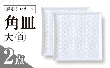 【波佐見焼】麻彫り　レリーフ　角皿　大 白　2枚セット　食器 皿【翔芳窯】[FE417]