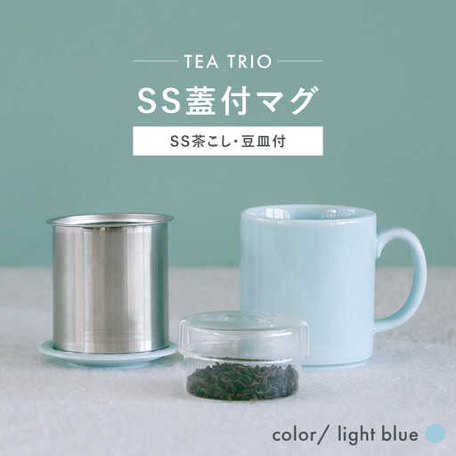 【波佐見焼】TEA TRIO SS蓋付マグ 〈light blue〉　1点【西海陶器】[OA465] 10,360円
