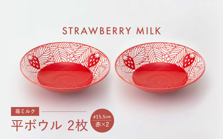 【波佐見焼】苺ミルク 平ボウル 〈赤〉 2点セット【西海陶器】[OA467]