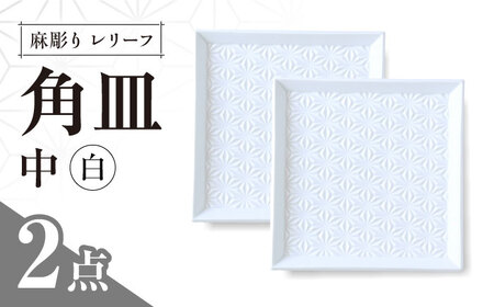 【波佐見焼】麻彫り　レリーフ　角皿　中　白　2枚セット　食器 皿【翔芳窯】[FE421]