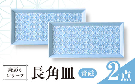 【波佐見焼】麻彫り　レリーフ　長角皿　青磁　2枚セット　食器 皿【翔芳窯】[FE424] 10,080円