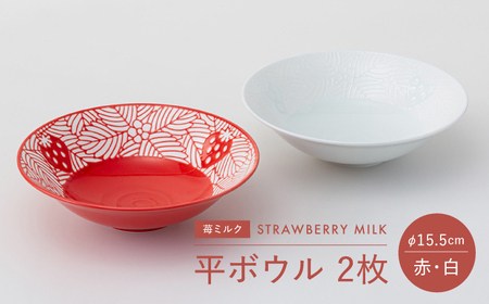 【波佐見焼】苺ミルク 平ボウル 〈赤/白〉 2点セット【西海陶器】[OA469] 10,640円