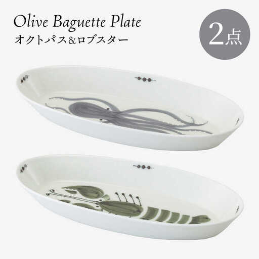 【大感謝祭対象】【波佐見焼】olive バゲットプレート オクトパス・ロブスター 2点セット【西海陶器】[OA445]