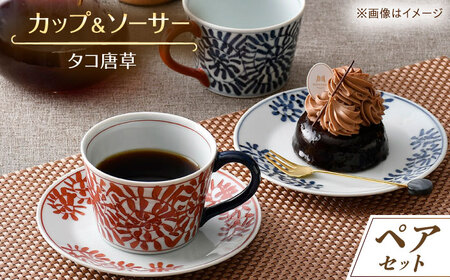 【波佐見焼】タコ唐草 カップ＆amp;ソーサー ペアセット【一夢窯】[XE08]