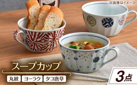 【大感謝祭対象】【波佐見焼】スープカップ 3点セット 丸紋・ヨーラク・タコ唐草【一夢窯】[XE11]