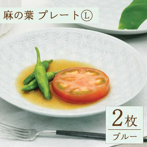 【波佐見焼】麻の葉ブルー プレート Lサイズ 2枚【聖栄陶器】[TG02]