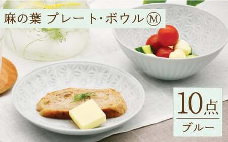 【波佐見焼】麻の葉 ブルー プレート ボウル セット Mサイズ 各5個 計10個【聖栄陶器】[TG06]