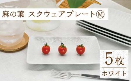 【波佐見焼】麻の葉ホワイト スクウェア プレート Mサイズ 5枚 セット【聖栄陶器】[TG15]