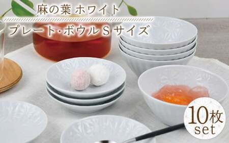 【波佐見焼】麻の葉 ホワイト プレート ボウル Sサイズ 各5個 計10個【聖栄陶器】[TG23]