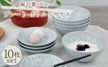 【波佐見焼】麻の葉 ブルー プレート ボウル Sサイズ 各5個 計10個【聖栄陶器】[TG24]