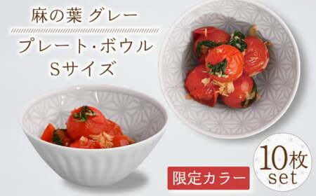 【波佐見焼】麻の葉グレー プレート ボウル Sサイズ 各5個 計10個【聖栄陶器】[TG25]