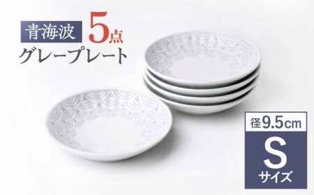 【波佐見焼】青海波グレー プレート Sサイズ 5個セット【聖栄陶器】[TG27]