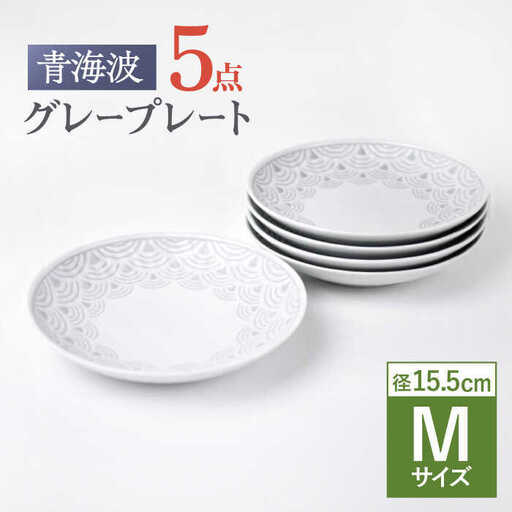 【波佐見焼】青海波グレー プレート Mサイズ 5個セット【聖栄陶器】[TG28]