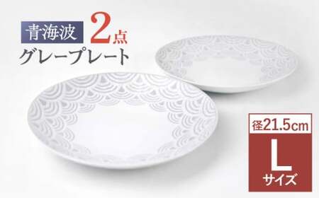 【波佐見焼】青海波グレー プレート Lサイズ ２個セット【聖栄陶器】[TG29]