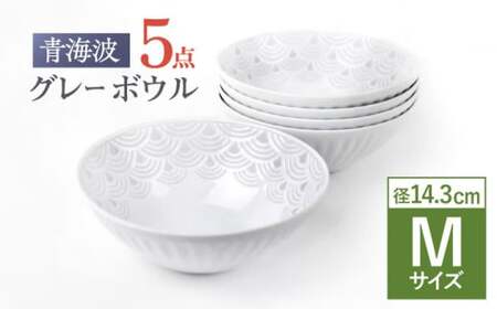 【波佐見焼】青海波グレー ボウル Mサイズ 5個セット【聖栄陶器】[TG31]