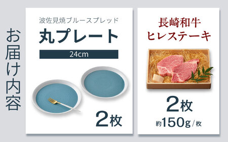 【ふるさと納税限定】波佐見焼で楽しむ 長崎和牛ヒレステーキセット【野中精肉店/一真窯】[VF99]