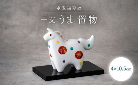 波佐見焼】干支飾り 馬 水玉福寿紋 午 インテリア 置物【ふきの陶