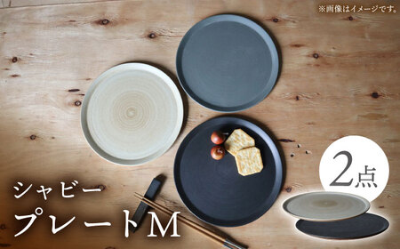 【波佐見焼】IREKO シャビー プレートM ブラウン・ブラック 2点【浜陶】[XA84]