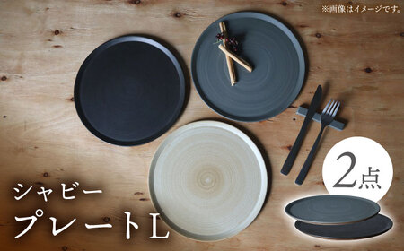 【波佐見焼】IREKO シャビー プレートL グレー・ブラック 2点【浜陶】[XA86]
