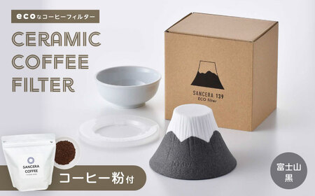 【大感謝祭対象】【波佐見焼】富士山 セラミックコーヒーフィルター 黒　オリジナルブレンドコーヒー豆セット(粉タイプ)200g　【燦セラ】[DF50]